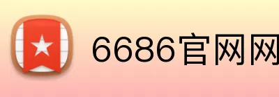 6686官网网页版 Logo